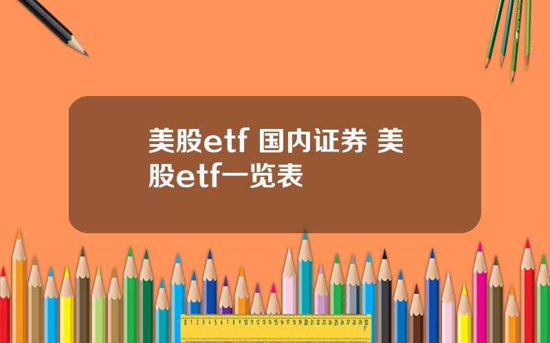 美股etf 国内证券 美股etf一览表